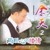 余天, Vol. 2: 兩顆心萬縷情