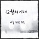 12월 계절을 노래하다 Pt 16 9 Single