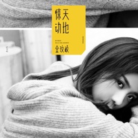 惊天动地 - Single - Jin Wenqi