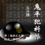 五月闇 (鬼平犯科帳より): 鬼平犯科帳より