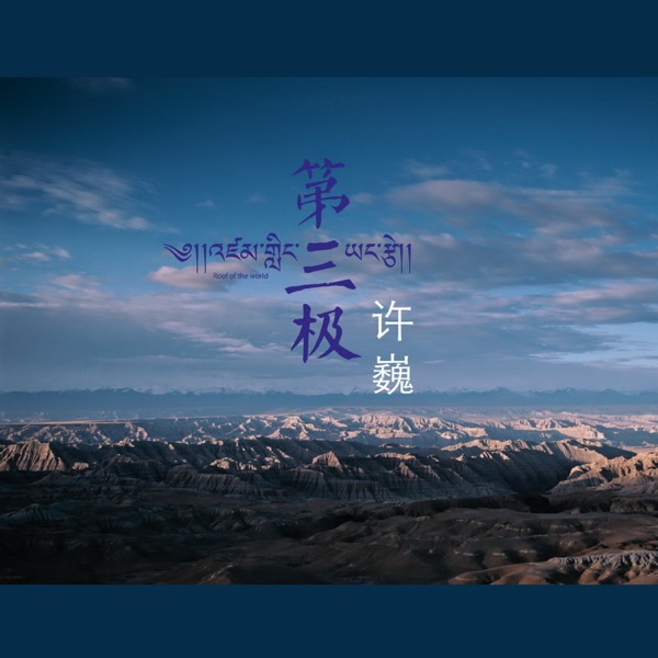 第三极