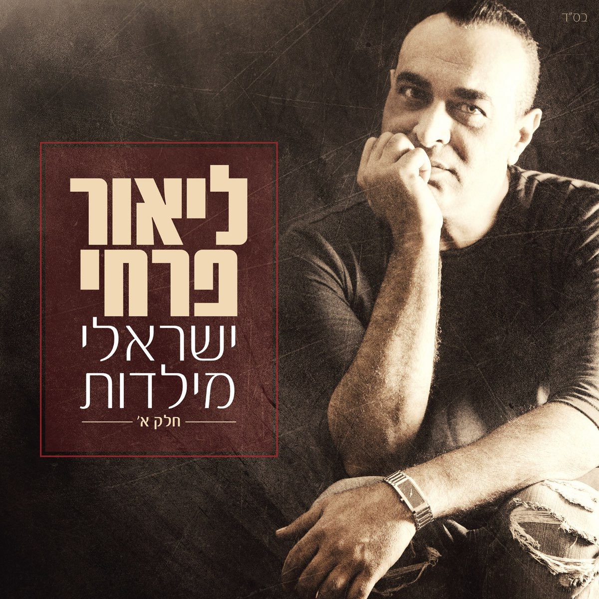 ‎ישראלי מילדות חלק א - Album by Lior Farhi - Apple Music