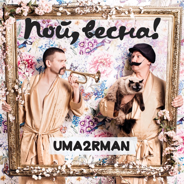 Пой, весна - Uma2rman