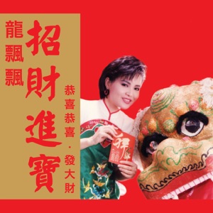 Long Piao-Piao (龍飄飄) - Gong Xi Gong Xi (恭喜恭喜) - 排舞 音乐