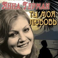 Ты - моя любовь - Anna German