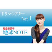 能登麻美子・地球NOTE『ドラマシアター』Part1【第1章】【第2章】【第3章】