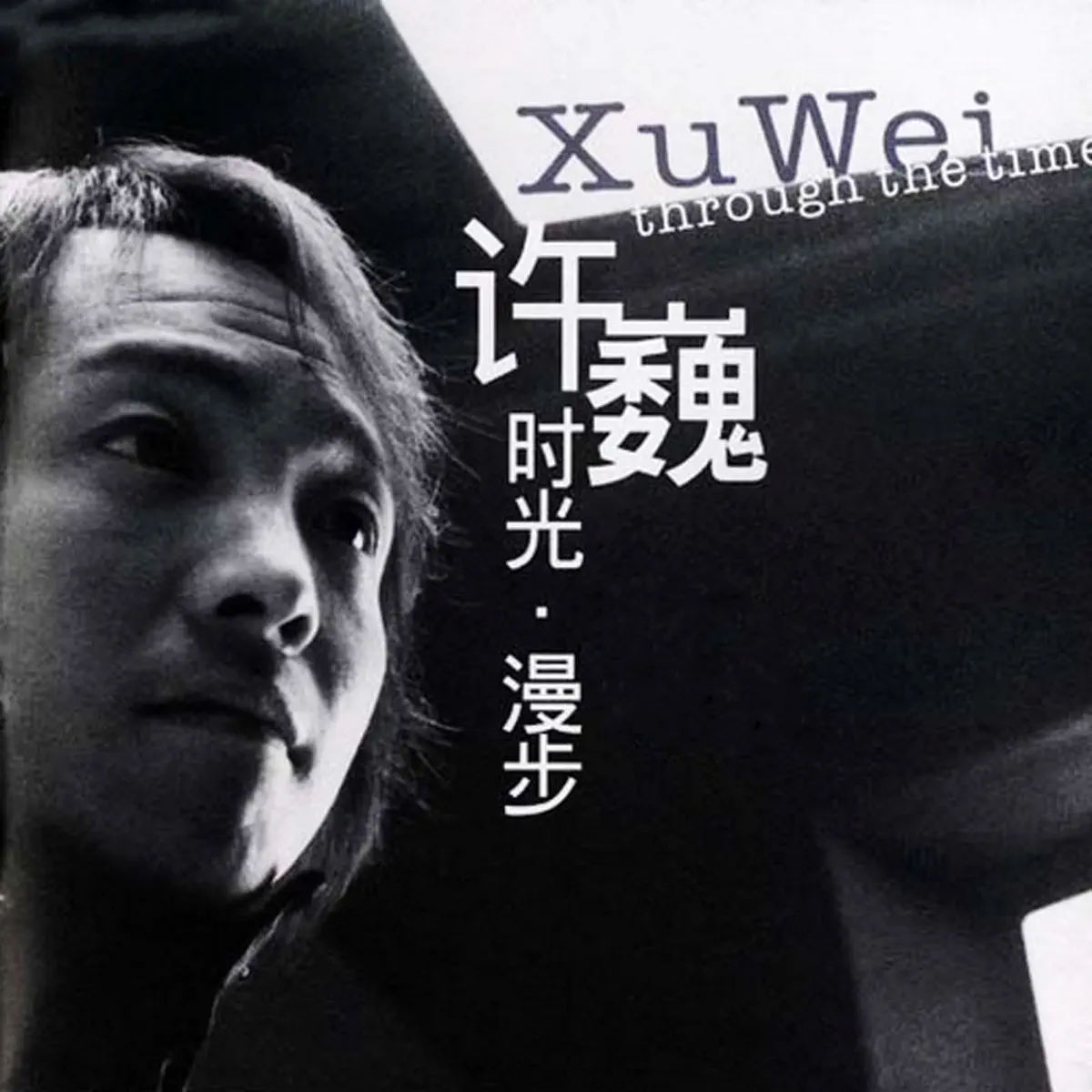 許巍 - 時光·漫步 (2002) [iTunes Plus AAC M4A]-新房子