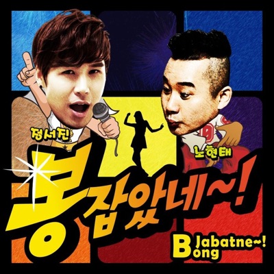 봉잡았네 - Single