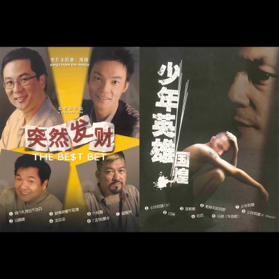突然發財/少年英雄傳精選輯