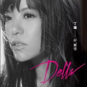 Della Wu (丁當) - One In a Thousand (好難得) - Line Dance Musik