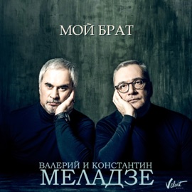 Мой брат Valeriy Meladze & Konstantin Meladze