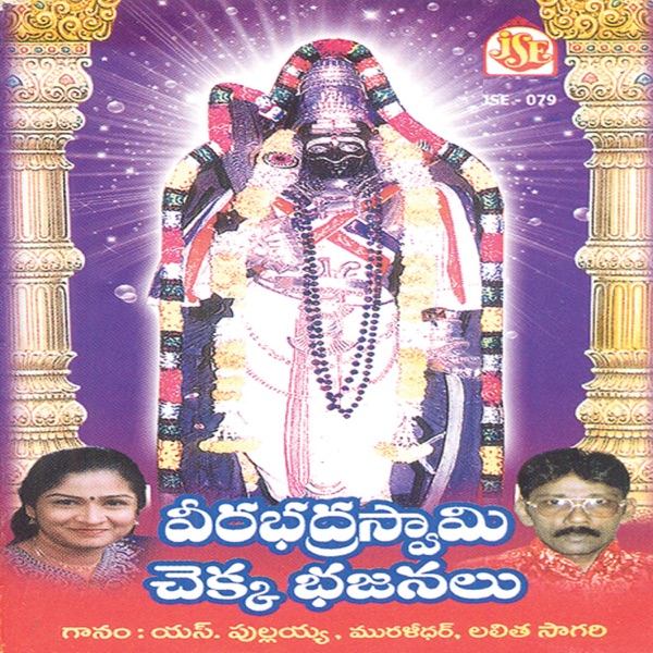 Veerabadra Swami Chekkabhajanalu