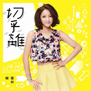 我敢夢 (feat. 張文綺)