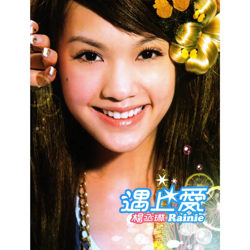 楊丞琳 - 遇上愛 (2006) [iTunes Plus AAC M4A]-新房子