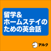留学&ホームステイのための英会話 (アルク / 2006年発行版に対応) - 細井 忠俊 & バーウィック 妙子