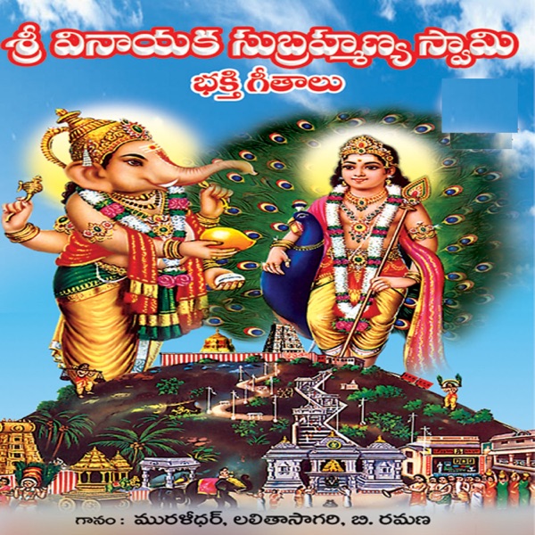 Vinayaka Subramanya Swamy Bhakthi Geethalu
