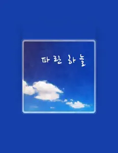 聆聽 Kim Myung Joo、觀看音樂影片、閱讀小傳、查看巡演日期等！
