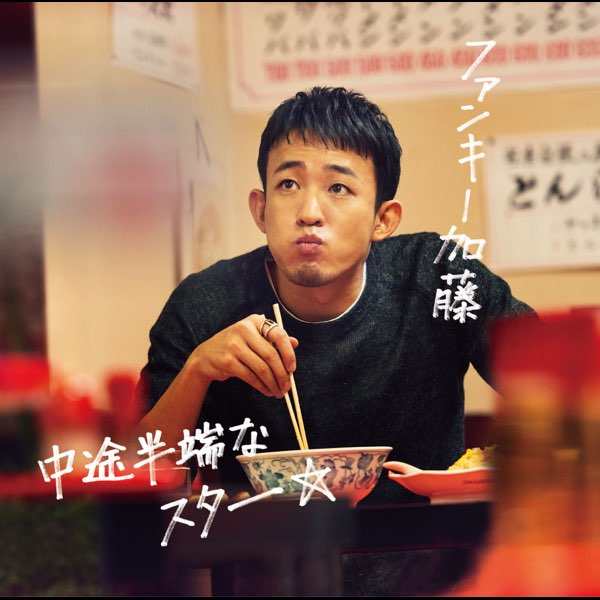 ファンキー加藤の 中途半端なスター Single をapple Musicで ファンキー加藤の 中途半端なスター Single をapple Musicで
