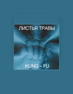 Listen to Листья травы, watch music videos, read bio, see tour dates & more!