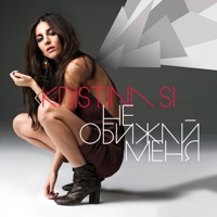Не обижай меня - Single - Kristina Si