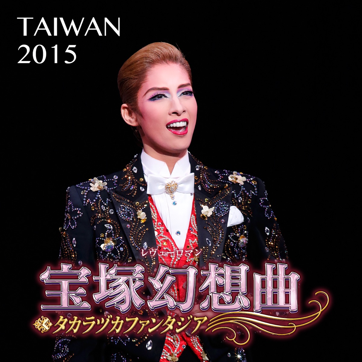 花組 明日海りお TAKARAZUKA in TAIWAN 2015 - ミュージック