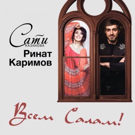 Всем Салам! Sati Kazanova & Rinat Karimov