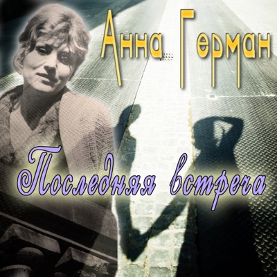 Кажется - Anna German | Shazam