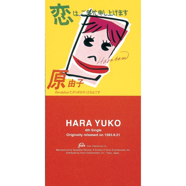 恋は、ご多忙申し上げます - Single - 原 由子のアルバム - Apple Music