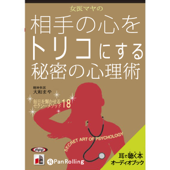 女医マヤの相手の心をトリコにする心理術