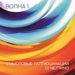 Волна 1 - EP
