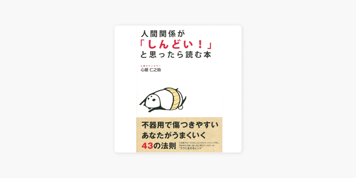 Apple Booksの人間関係が しんどい と思ったら読む本