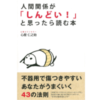 人間関係が「しんどい!」と思ったら読む本