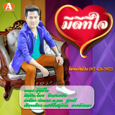 ไพร บึงสามพัน - เต็มใจให้เคลียร์