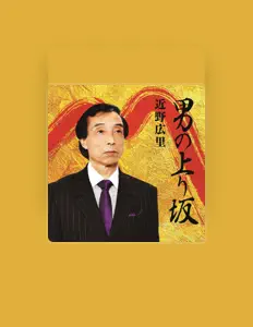 Escucha a 近野広里, mira videos musicales, lee su biografía, consulta las fechas de las gira y más.