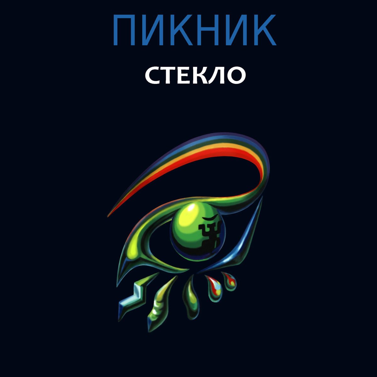 Стекло пикник. Пикник - стекло (1997). Пикник стекло обложка. Пикник стекло альбом. Группа пикник обложки альбомов.