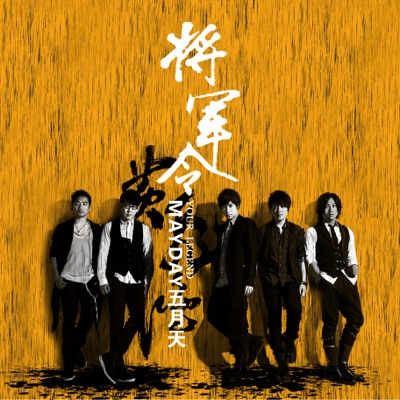 將軍令 - Single