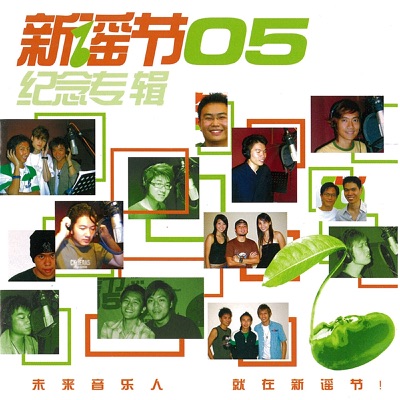 新謠節05紀念專輯