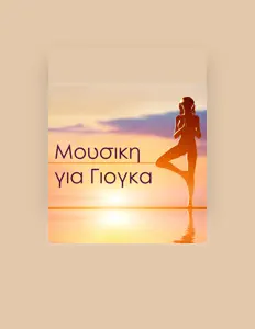 Listen to Γιογκα, watch music videos, read bio, see tour dates & more!