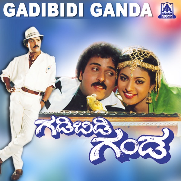 Gadibidi Ganda (Original Motion Picture Soundtrack) [feat. V. Ravichandran, Ramkrishna & Roja] - EP