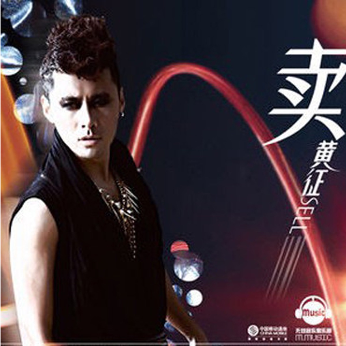 黃征 - 賣 (2011) [iTunes Plus AAC M4A]-新房子