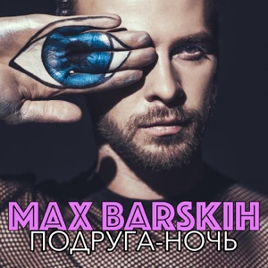 Max Barskih Подруга - ночь