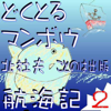 どくとるマンボウ航海記 オーディオブック版第2集 - 北 杜夫