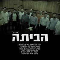 הביתה (feat. יוסי ברגר, יצחק מאיר, ישי לפידות ומועצת השירה היהודית, ישי ריבו, מאיר גרין & צבי וייס) - Single - Avremi Roth, Udi Ullmann & The Cantors Forum & David Solomon