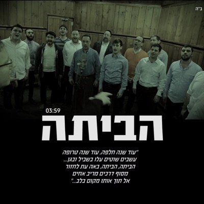 Habayta (feat. Yossi Berger, Yitzchak Meir, Ishay Lapidot & The Moetzet Ashira Ayeudit, Ishay Ribo, Meir Green & Tzvi Weiss) - Single