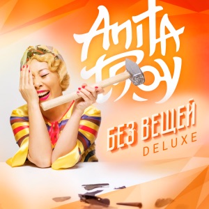 Без вещей (Deluxe Version)