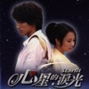 關穎 - 心星的淚光