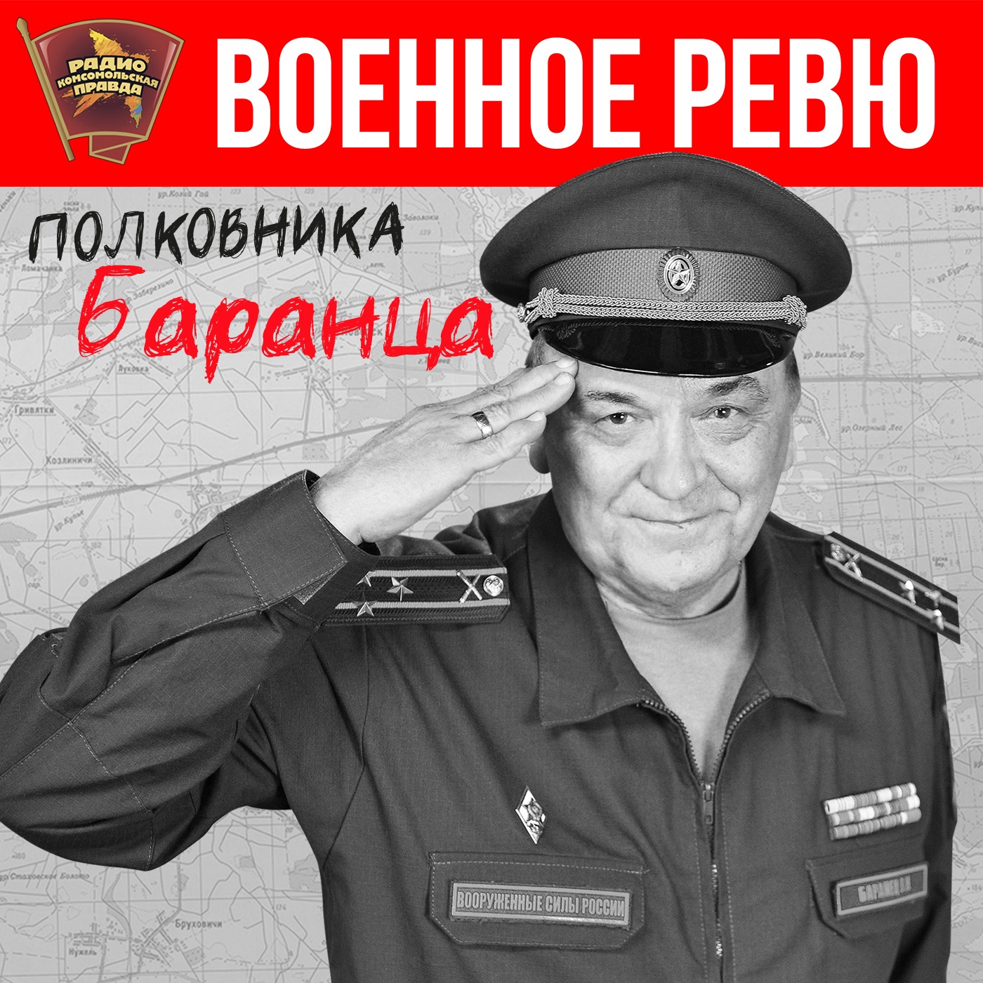 Военное ревю полковника баранца последний сегодня. Полковник Баранец Комсомольская правда.