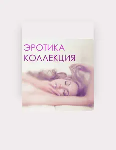 Dengarkan Эротика Звезда, tonton video musik, baca bio, lihat tanggal tur & lainnya!
