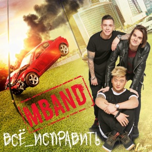 Всё исправить (Из к/ф "Всё исправить") - Single