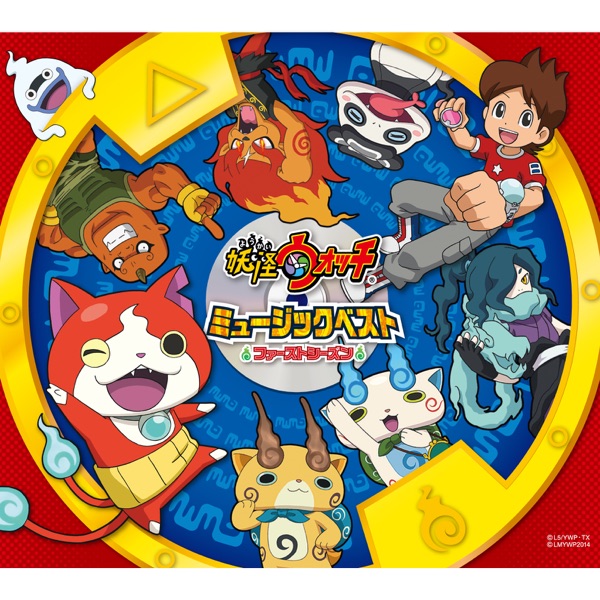 妖怪ウォッチ ミュージックベスト~ファースト・シーズン~